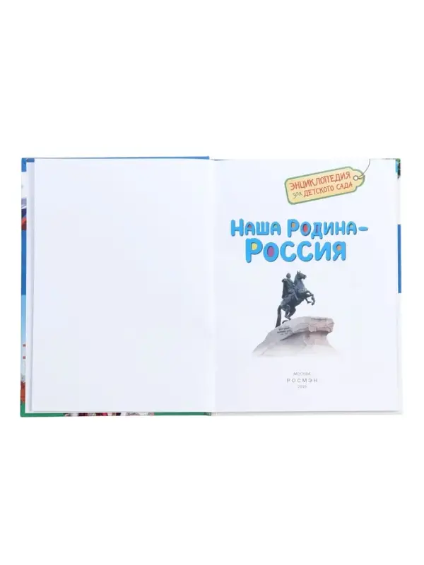 Энциклопедия для детского сада &laquo;Наша родина - Россия&raquo;