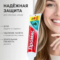 Зубная паста &laquo;Промис&raquo; защита от кариеса, 125 + 20 г
