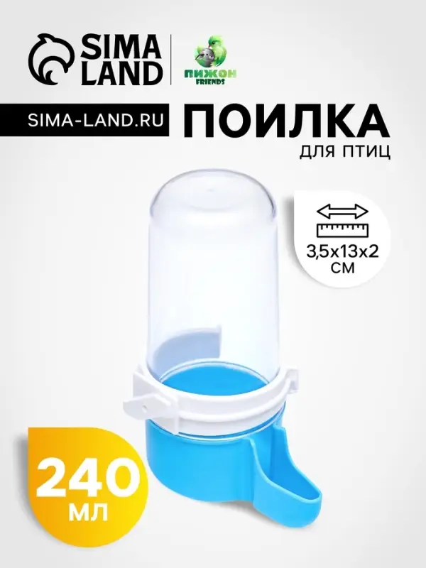 Поилка для птиц, 240 мл, 6&times;13.5 см, синяя, белая