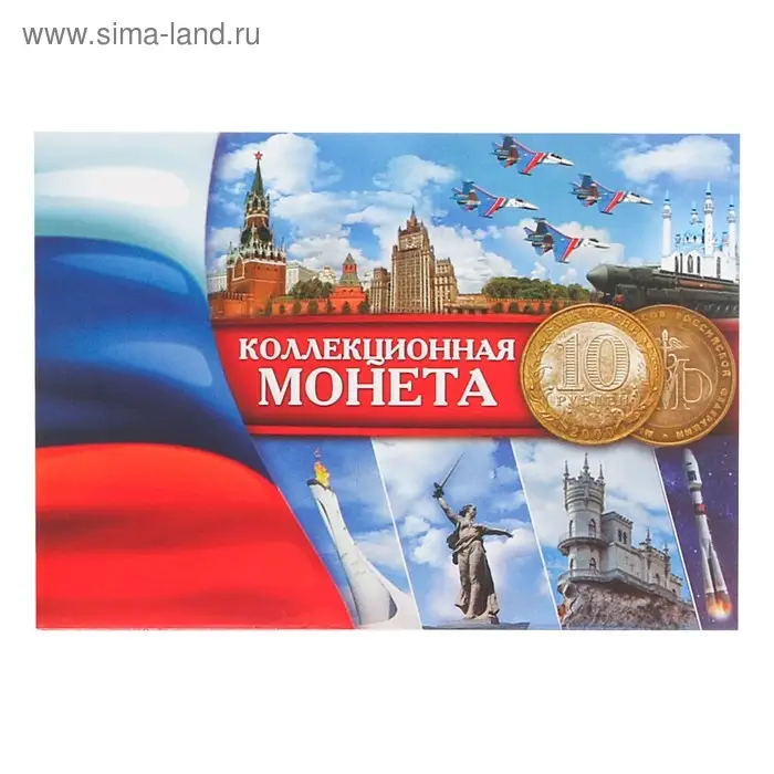 Альбом для монет "Коллекционная монета 10 рублей" планшет мини