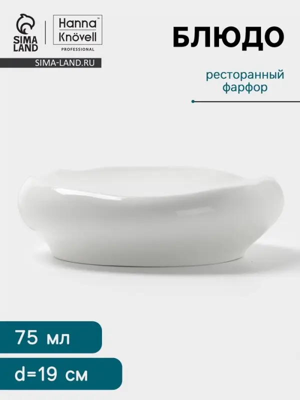 Блюдо Hanna Kn&ouml;vell, 75 мл, d=19.5 см, фарфор, белое