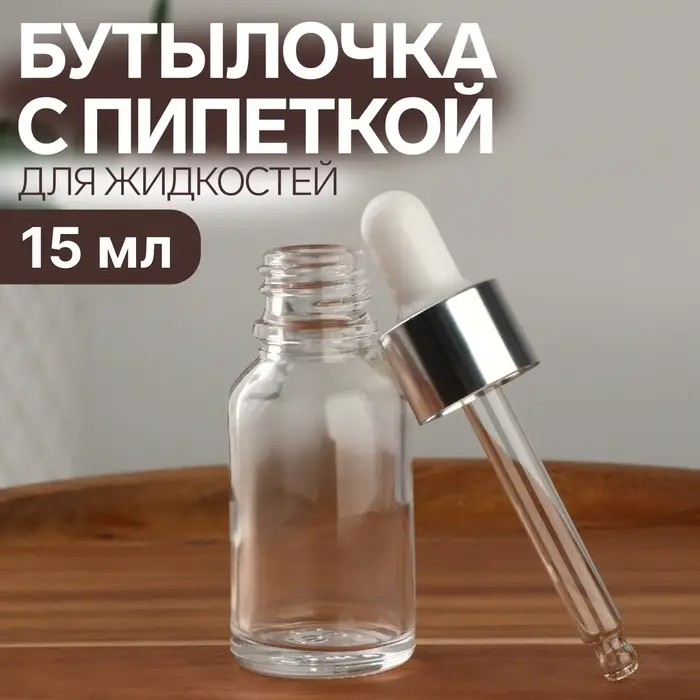 Бутылочка для хранения, с пипеткой, 15 мл, серебристая, белая Бутылочка для хранения, с пипеткой, 15 мл, серебристая, белая