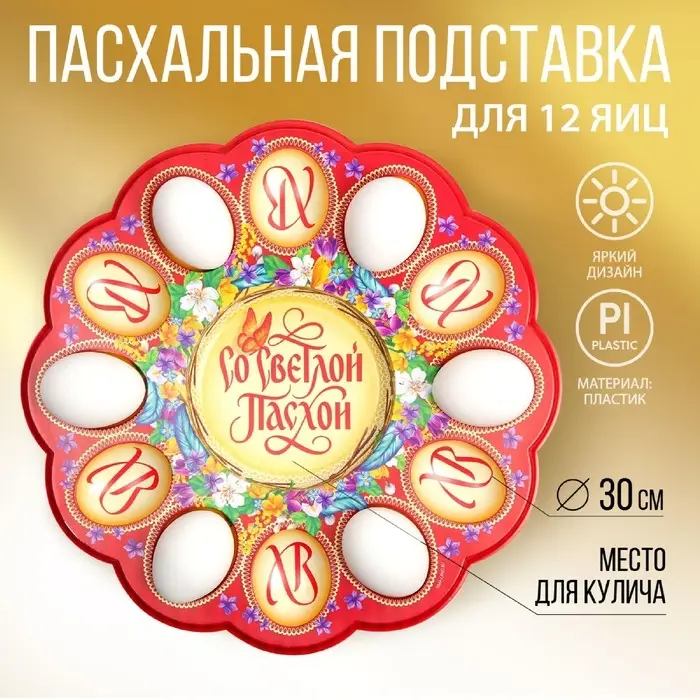 Пасхальная подставка «Со Светлой Пасхой», бабочка, на 12 яиц и кулич Пасхальная подставка «Со Светлой Пасхой», бабочка, на 12 яиц и кулич