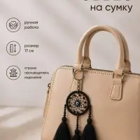 Брелок - обвес на сумку &laquo;Ловец снов&raquo;, 17 см, чёрный