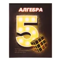 Тетрадь предметная 48 листов в клетку Calligrata «3D. Алгебра», серые листы