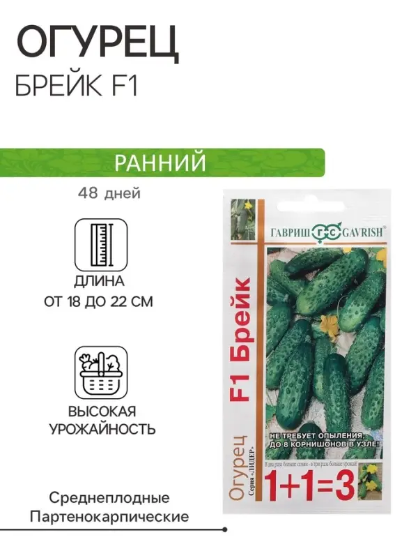 Семена Огурец корнишон "Брейк F1", серия 1+1, 20 шт