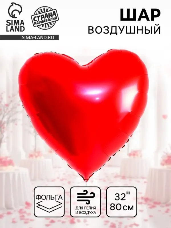 Воздушный шар фольгированный 32" &laquo;Сердце&raquo;
