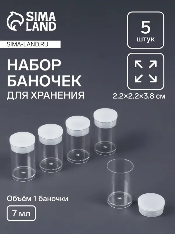 Баночки для хранения мелочей QF, 7 мл, d=2&times;3.5 см, 5 шт., прозрачные