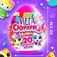 Игрушка - сюрприз в яйце &laquo;Мега-сюрприз&raquo;, больше 20 подарков, 20 см, МИКС