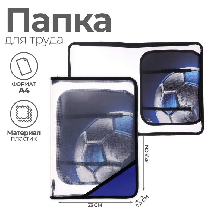 Папка для труда, А4, пластиковая, 23×32.5×2.5 см «Мяч» Папка для труда, А4, пластиковая, 23×32.5×2.5 см «Мяч»