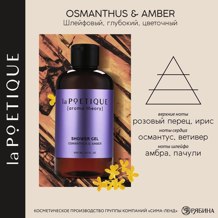 Гель для душа, 300 мл, аромат османтуса и амбры, LA POETIQUE Гель для душа, 300 мл, аромат османтуса и амбры, LA POETIQUE