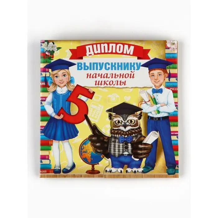 Диплом "Выпускнику начальной школы" с совой, набор 5 шт,  19,5 х 18 см