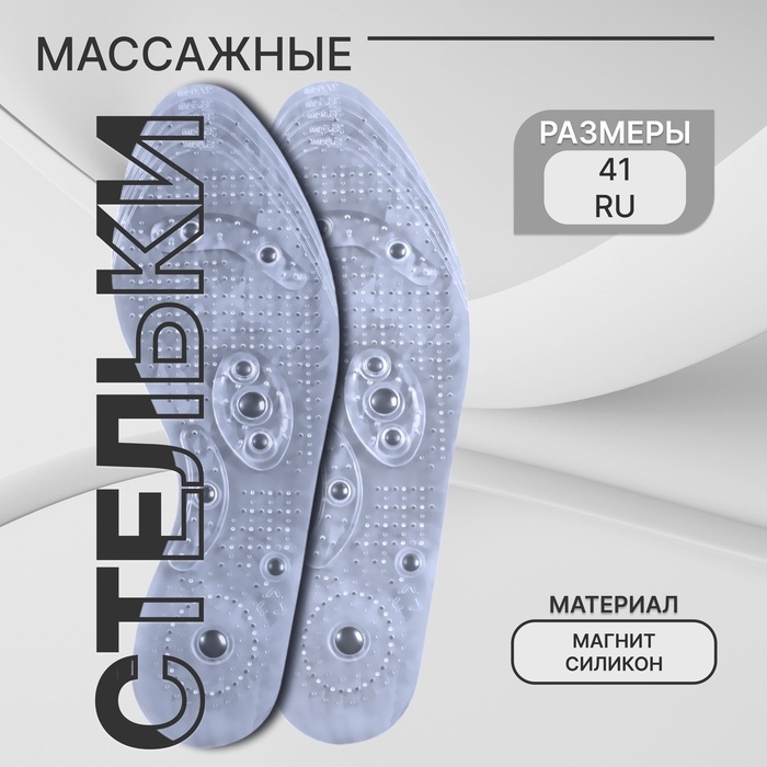 Стельки для обуви, универсальные, с магнитами, массажные, дышащие, р-р RU до 41 (р-р Пр-ля до 42), 26,5 см, пара, цвет прозрачный Стельки для обуви, универсальные, с магнитами, массажные, дышащие, р-р RU до 41 (р-р Пр-ля до 42), 26,5 см, пара, цвет прозрачный