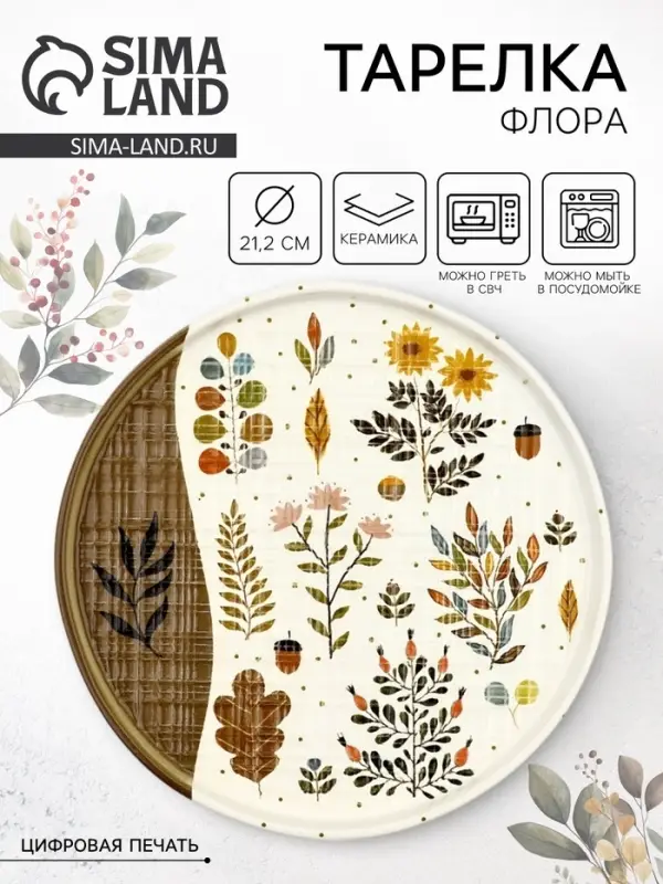 Тарелка керамическая плоская &laquo;Флора&raquo;, 21.2 см, Dolce Ceramo