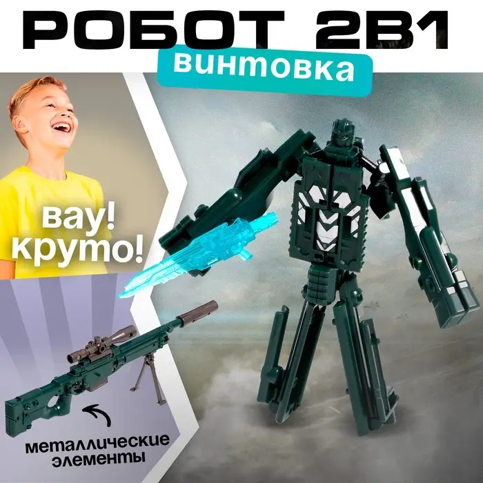 Робот &laquo;Снайперская винтовка&raquo;, трансформируется, с металлическими элементами