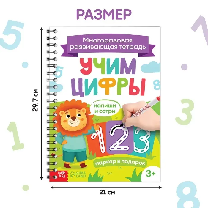 Книга многоразовая &laquo;Напиши и сотри. Учим цифры&raquo;, 36 стр., А4, с маркером, 3+