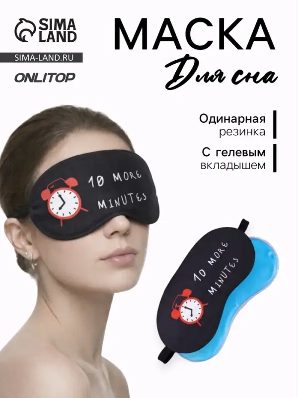 Маска для сна с гелевым вкладышем &laquo;Утро&raquo;, 19&times;10 см, резинка одинарная, цвет чёрный