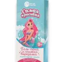 Подарочный набор детский &laquo;Самая красивая&raquo;, гель-пена 250 мл, книжка-вырезалка А5, Чистое счастье