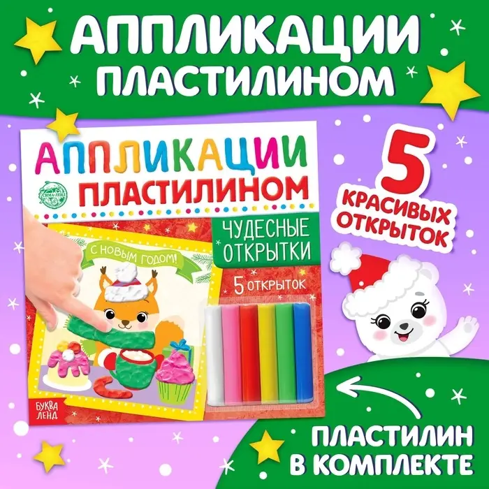 Аппликации пластилином &laquo;Чудесные открытки&raquo;, 12 стр., 5 открыток