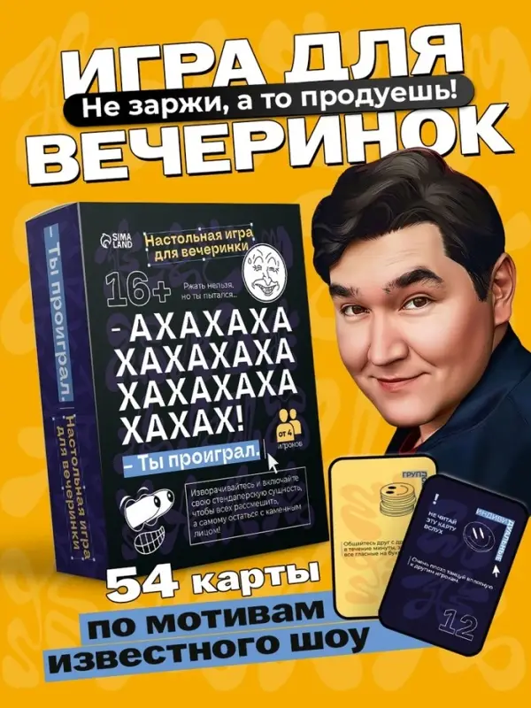 Настольная игра для вечеринки &laquo;АХАХА! Ты проиграл&raquo;, от 4 игроков, 16+