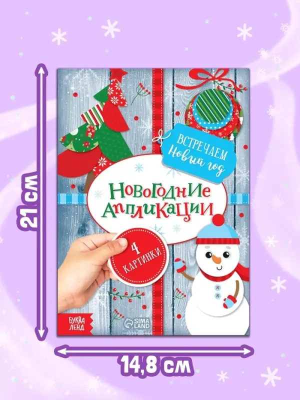 Аппликации новогодние &laquo;Встречаем Новый год&raquo;, 20 стр.