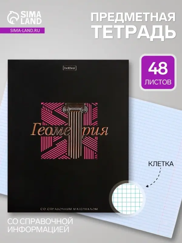 Предметная тетрадь по геометрии Hatber &laquo;Салют предметов&raquo;, 48 листов, в клетку, со справочным материалом, обложка из мелованного картона