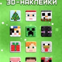 Новогодний набор &laquo;Кубический сюрприз&raquo;, 4 книги + плакат, 3Д наклейки, очки, свечка, фигурки