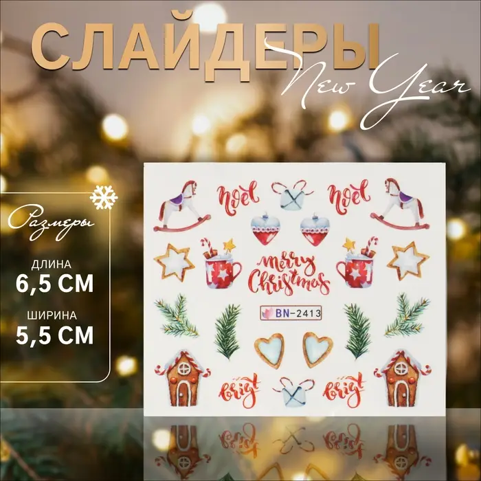Слайдеры для ногтей «Noel», разноцветные Слайдеры для ногтей «Noel», разноцветные