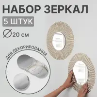 Зеркало настенное, круглое, на клеевой основе, акриловое, 5 шт., без рамы, d=20 см