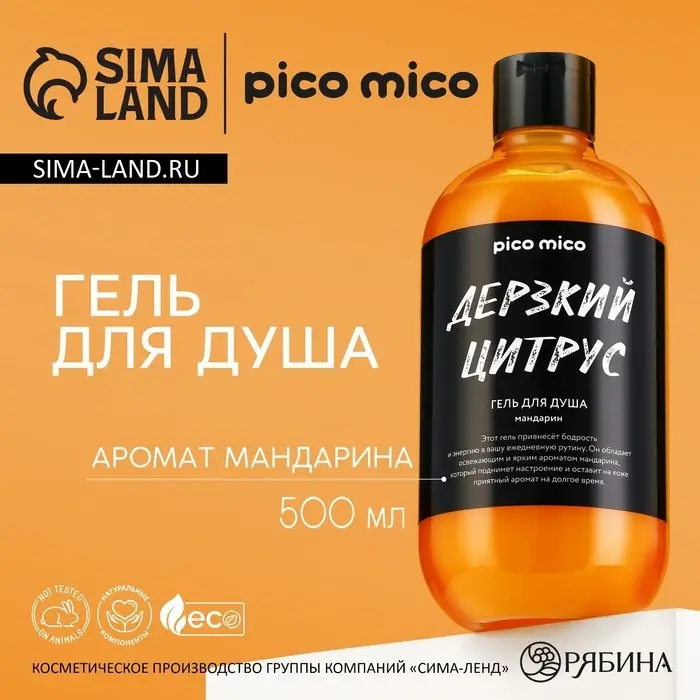 Гель для душа женский «Дерзкий цитрус», 500 мл, аромат мандарина, PICO MICO Гель для душа женский «Дерзкий цитрус», 500 мл, аромат мандарина, PICO MICO