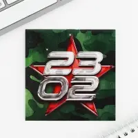 Блокнот 10&times;10 см, 16 листов &laquo;С днем защитника отечества. 23 февраля&raquo; МИКС