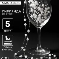 Гирлянда для декора из бусин, жемчужный
