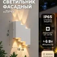 Светильник фасадный &laquo;Луч&raquo;, 6 Вт, 3000К, 3 луча, IP65, 220 В, металлический корпус, белый, свечение тёплое белое