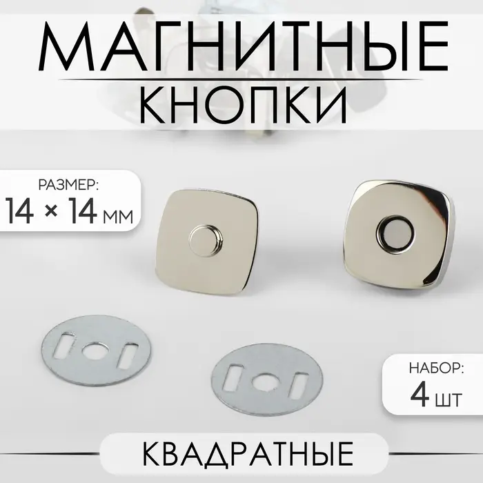 Кнопки магнитные, квадратные, 14&times;14 мм, 4 шт., цвет серебряный