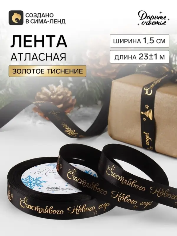 Лента атласная с тиснением &laquo;Счастливого Нового года!&raquo;, 15 мм, 23&plusmn;1 м, чёрная