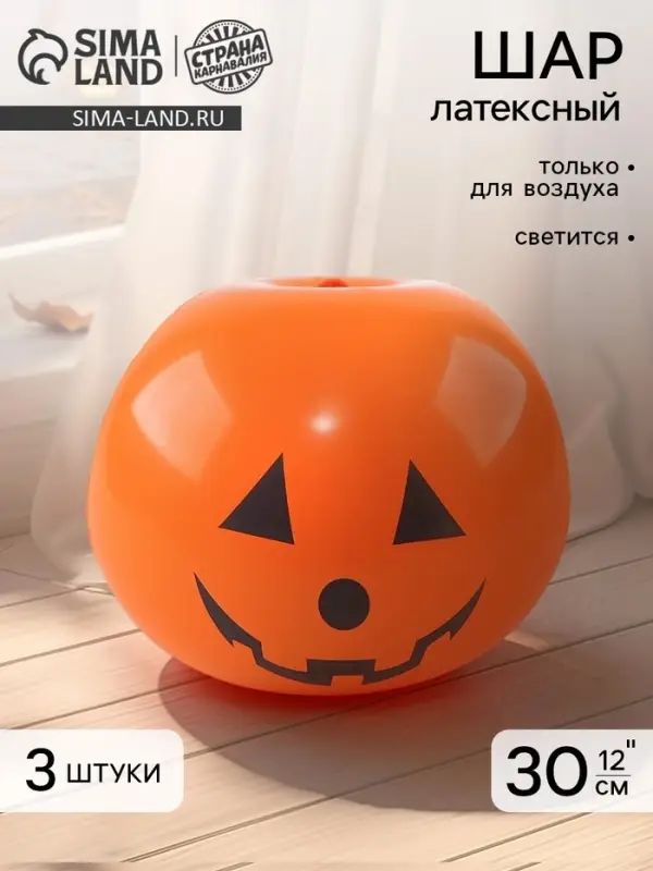 Воздушные шары латексные 12" &laquo;Тыква со светом&raquo; набор 3 штуки