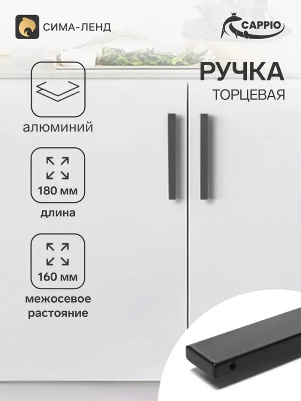 Ручка профильная мебельная торцевая CAPPIO RP101BL, м/о 160 мм, чёрная, 4 шт.
