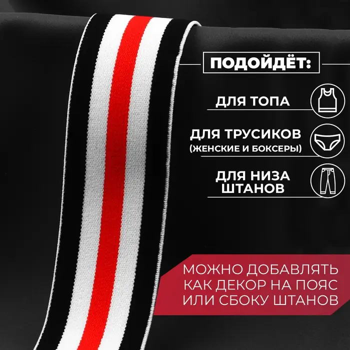 Резинка тканая, мягкая, 40 мм, 4.5&plusmn;1 м, чёрная, белая, красная