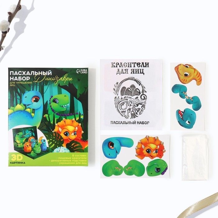 Набор для украшения яиц в 3D коробке &laquo;Динозавры&raquo; на пасху, 12,5 х 15,5 см