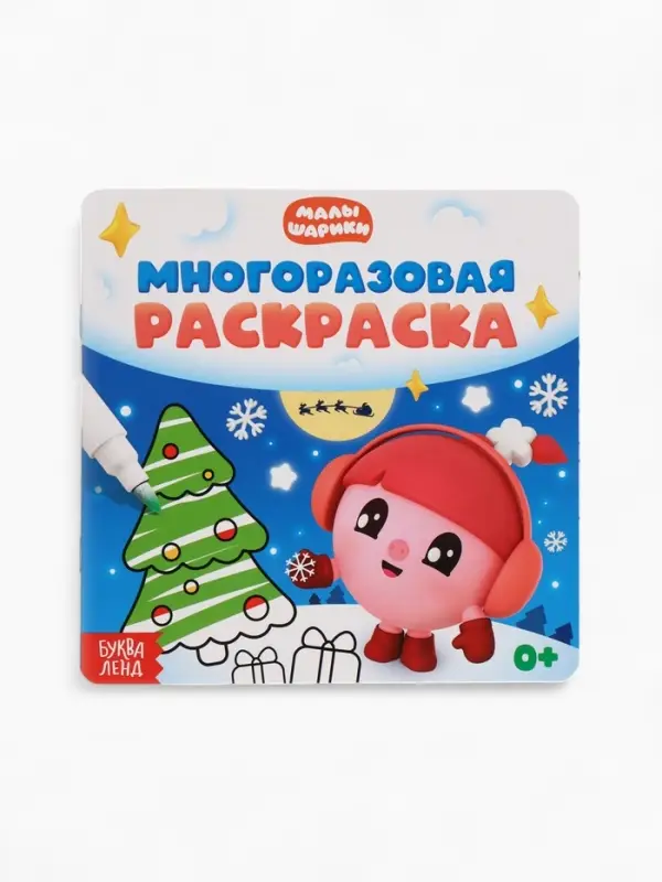 Многоразовая раскраска Многоразовая раскраска "Встречаем Новый год", 12 стр., 16х16 см, Малышарики