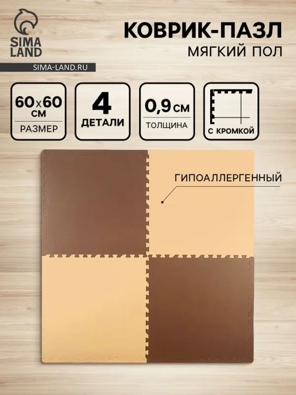 Мягкий пол универсальный 60&times;60, цвет бежево-коричневый