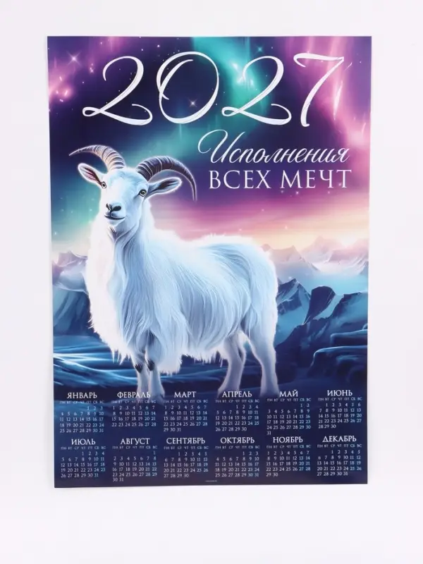 Календарь 2027, настенный, А1 &laquo;Мечты&raquo;