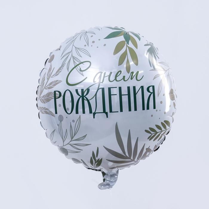 Воздушный шар фольгированный 18 Воздушный шар фольгированный 18" "С днем рождения", круг