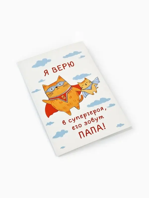 Открытка &laquo;Любимому папе&raquo;, 12&times;18 см