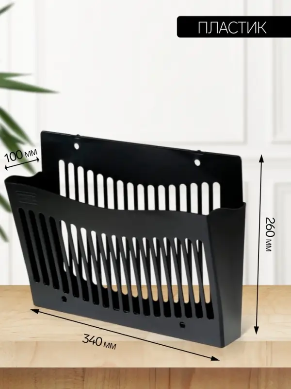 Лоток для бумаг Стамм, А4, настенный, пластиковый, 1 отделение, чёрный, 26&times;10&times;34 см