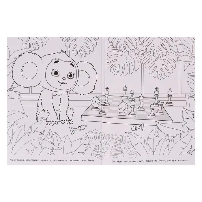 Раскраска «Чебурашка. Апельсиновые приключения»