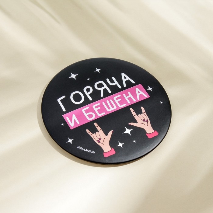 Зеркало «Горяча и бешена», диам.7 см Зеркало «Горяча и бешена», диам.7 см