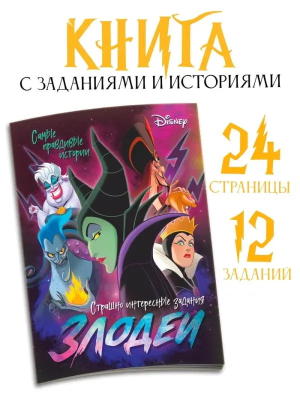Книга с заданиями &laquo;Злодейки&raquo;, 24 стр., 17&times;24 см, Дисней