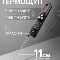 Термометр (термощуп) кухонный, электронный, со складным щупом, чёрный