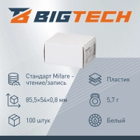 Карта бесконтакт Bigtech Mifare Classic 1K тон чт под печ. без ном 100шт/уп